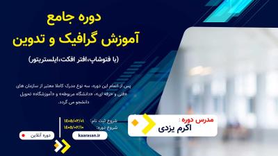 گرافیک و تدوین
